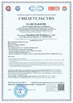 2021.12.16 Камень-на-Оби - АЦСМ-48-01558 Свидетельство об аттестации сварочных материалов.