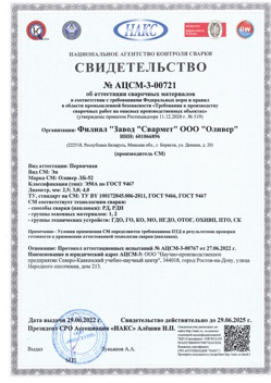 2022.06.29 Камень-на-Оби - АЦСМ-3-00721 Свидетельство об аттестации сварочных материалов.